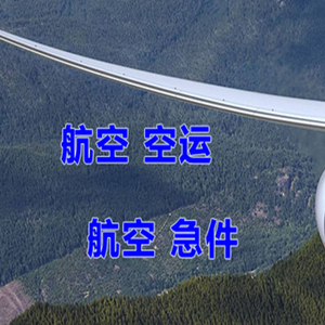 攀枝花保安营航空空运快递-选东方航空和上海航空